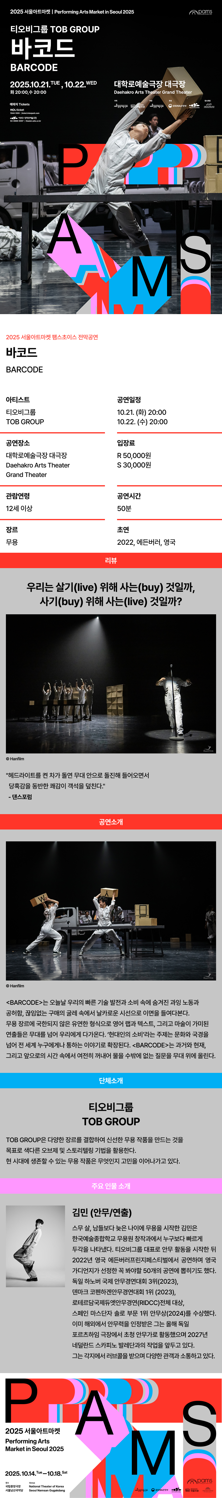 서울아트마켓 (PAMS) , TOB GROUP: BARCODE