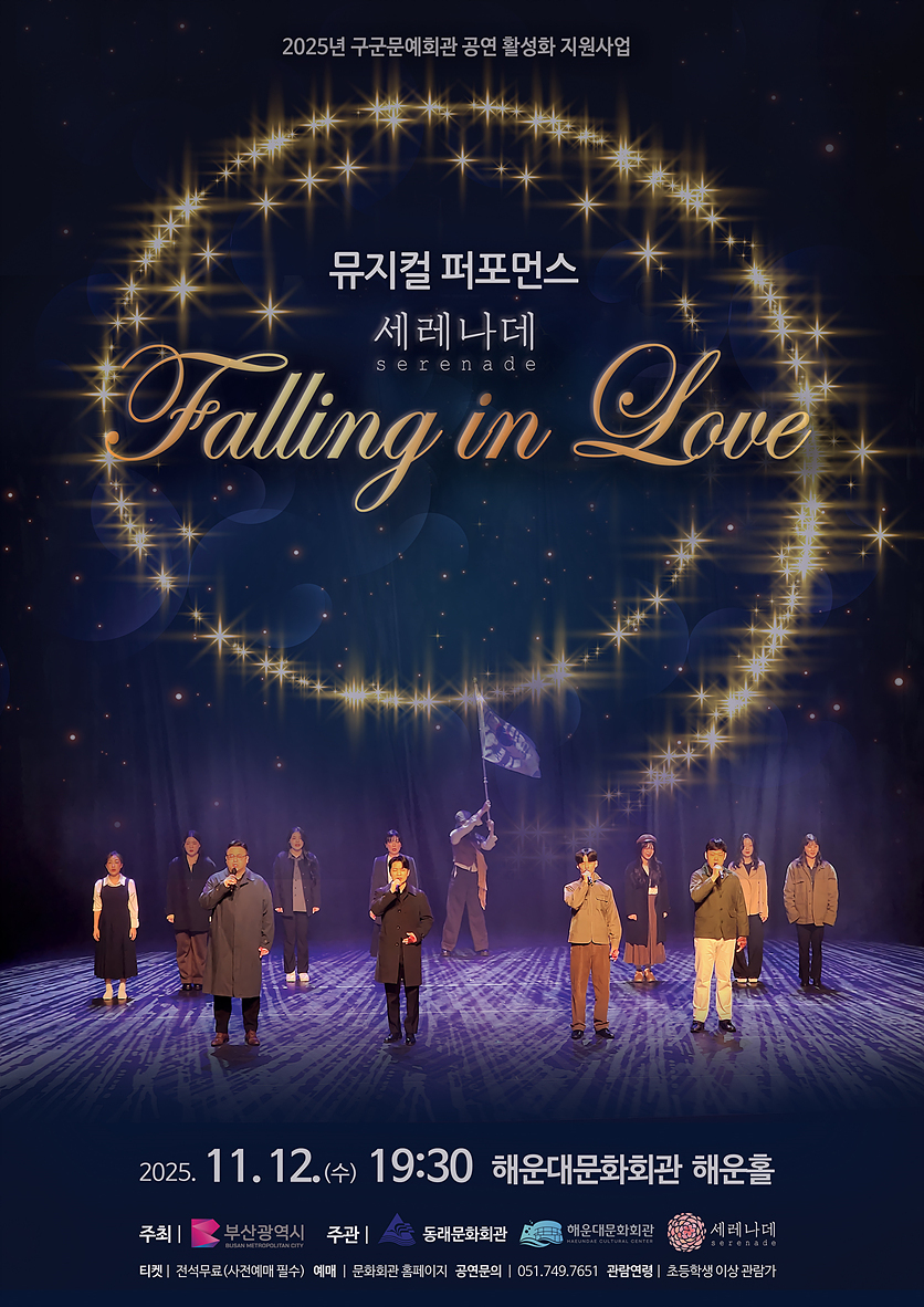 뮤지컬 퍼포먼스 세레나데: Falling in Love [부산]