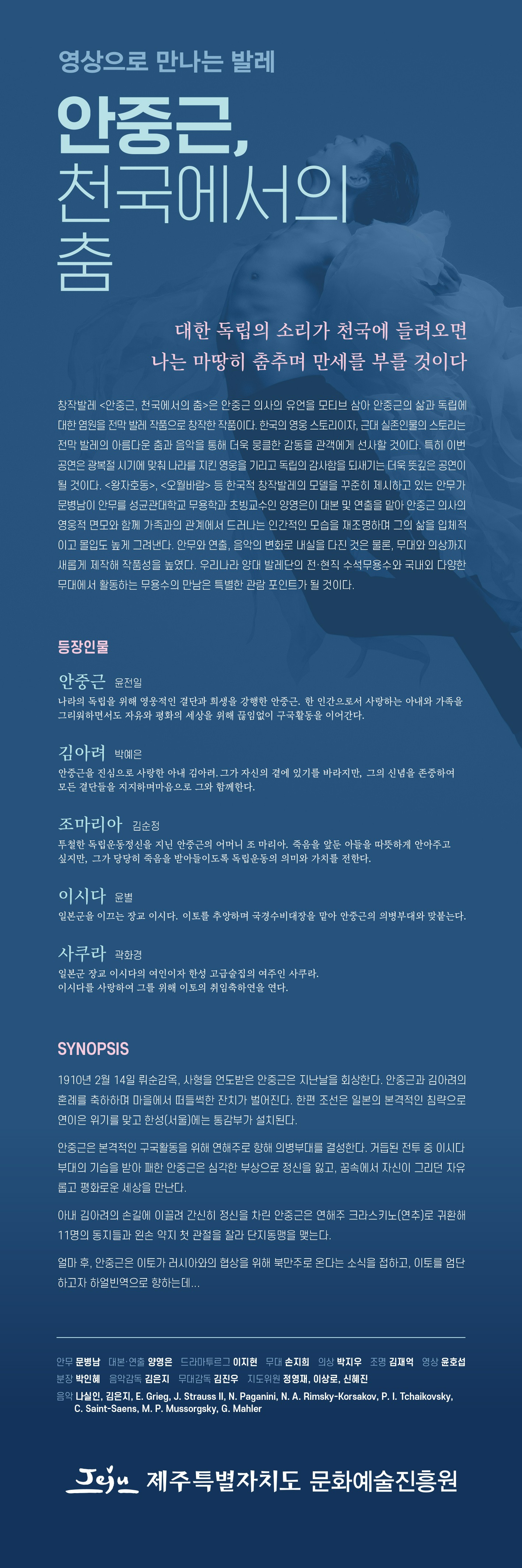 SAC on SCREEN: 안중근, 천국에서의 춤 [제주] (영상화)