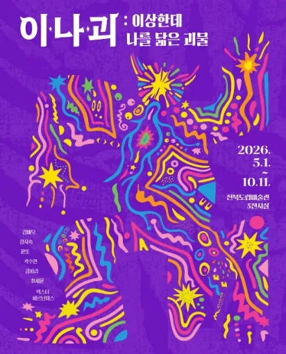 《이나괴 : 이상한데 나를 닮은 괴물》 포스터