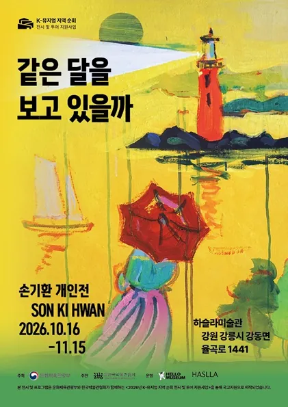같은 달을 보고 있을까 포스터