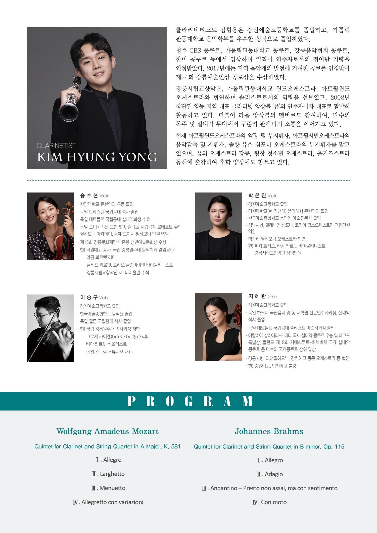 김형용 클라리넷 독주회: Mozart & Brahms Quintet for Clarinet and String Quartet