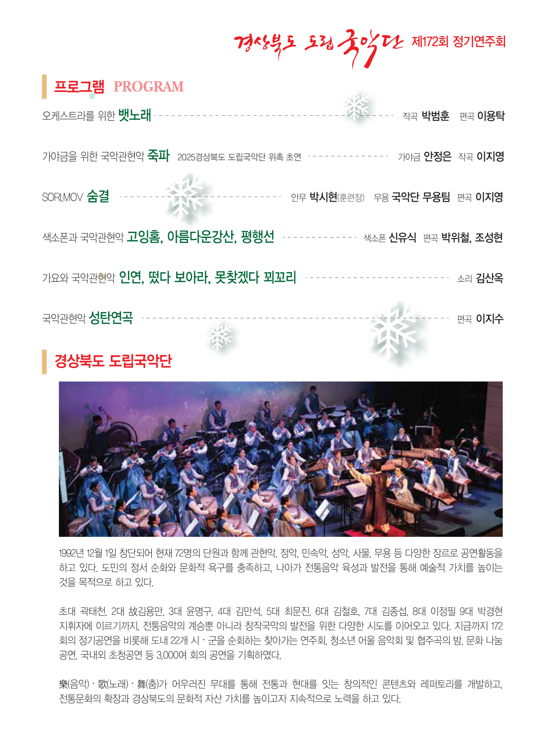 제172회 경상북도 도립국악단 정기연주회: 송년음악회