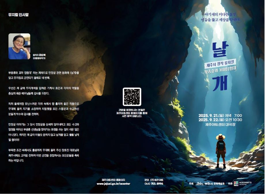 부종휴와 꼬마 탐험대: 날개 [제주]