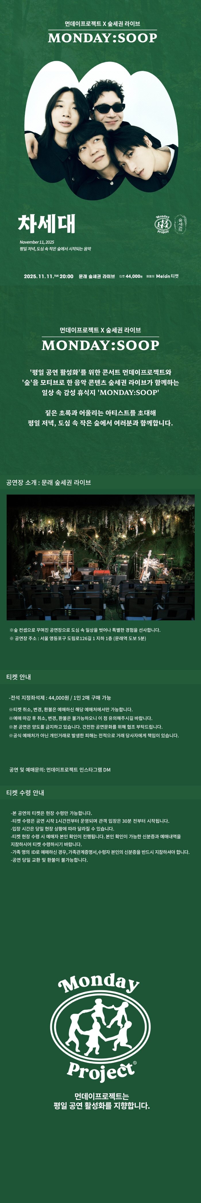 먼데이프로젝트X숲세권 MONDAY: SOOP, 차세대 단독 콘서트