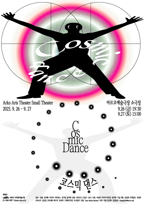 코스믹 댄스 [대학로]