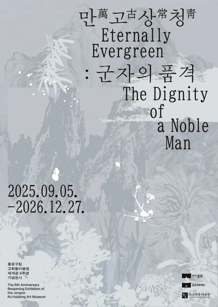 고희동미술관 재개관 6주년기념전시 「만고상청萬古常靑: 군자의 품격」 포스터