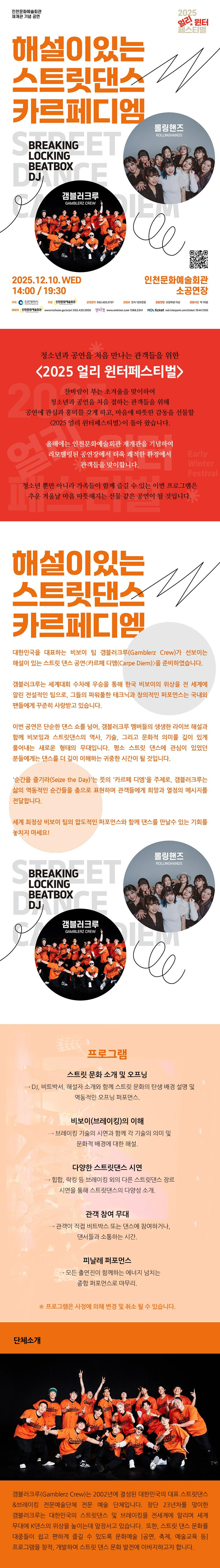 얼리 윈터페스티벌: 해설이 있는 스트릿 댄스, 카르페디엠 [인천]