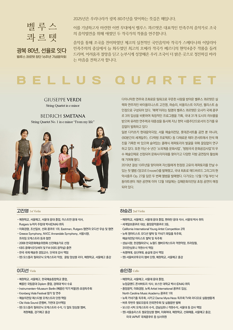 벨루스 콰르텟 창단 16주년 기념음악회