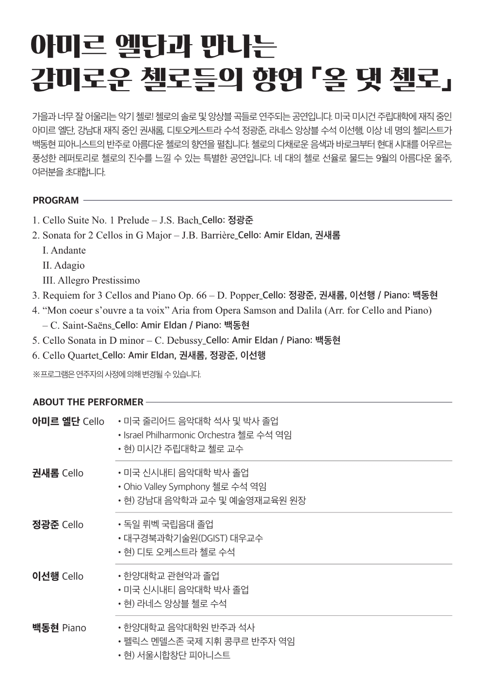 8시 클래식, 아미르 엘단과 만나는 감미로운 첼로들의 향연: 올 댓 첼로