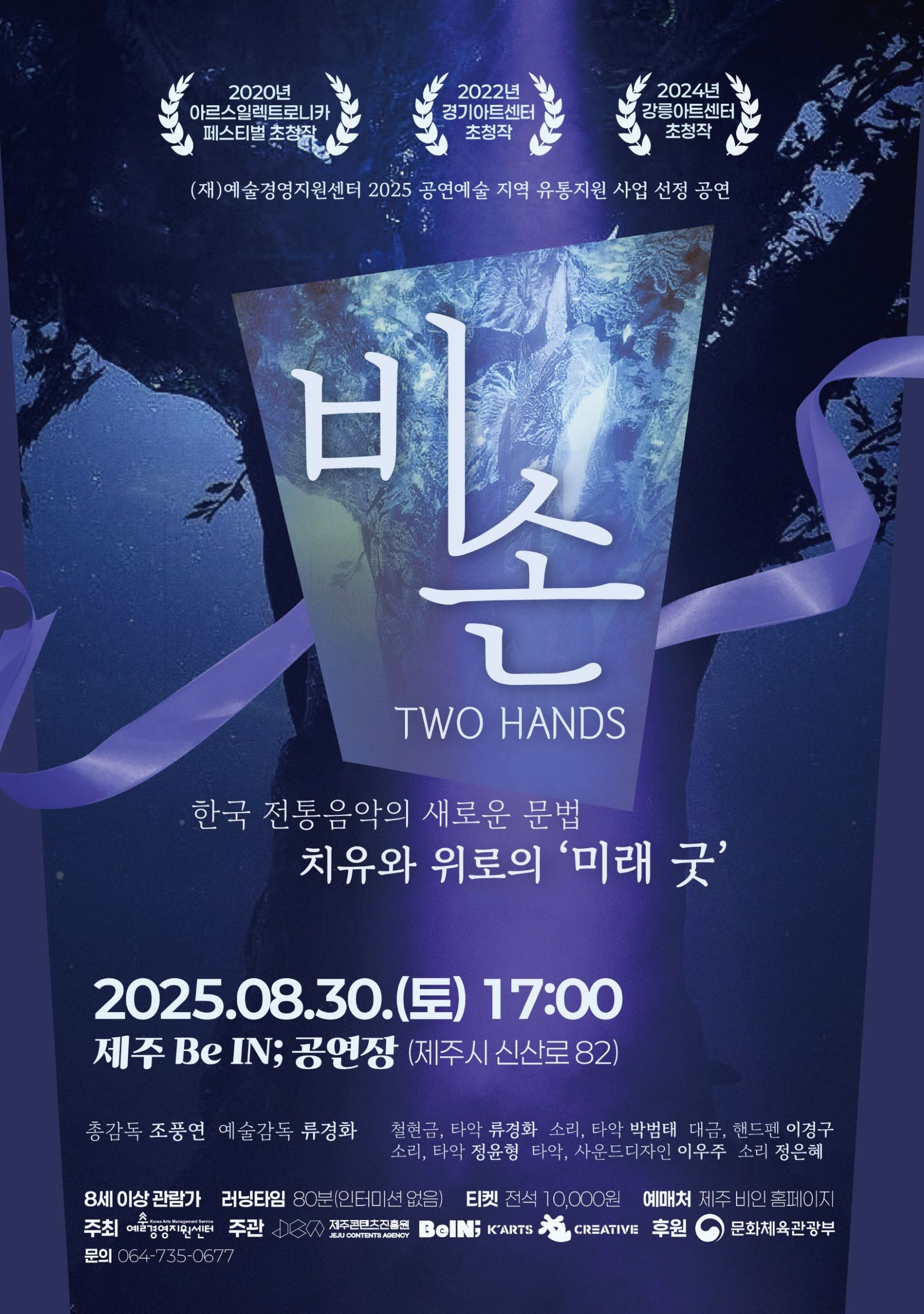 비손: Two Hands [제주]