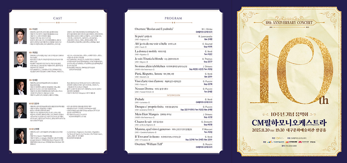 CM필하모니오케스트라 10주년 기념음악회 [대구]