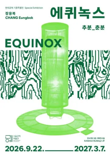 에퀴녹스: 추분_춘분 포스터