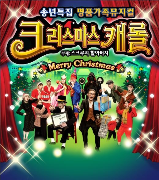 크리스마스캐롤: 스크루지 할아버지 [대전]