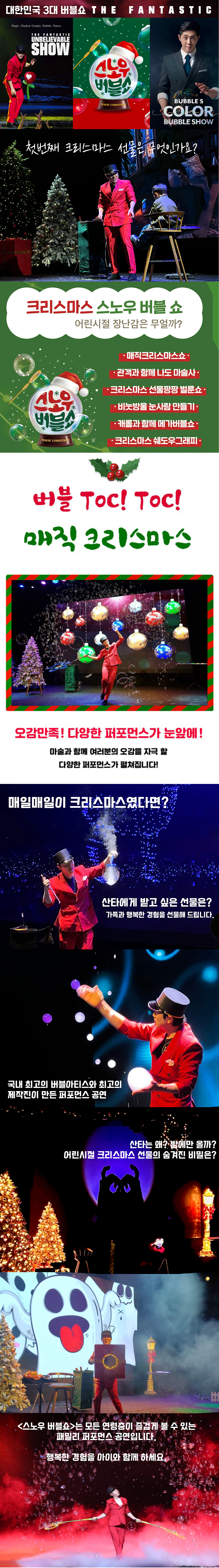 오감만족 스노우버블쇼 [인천]