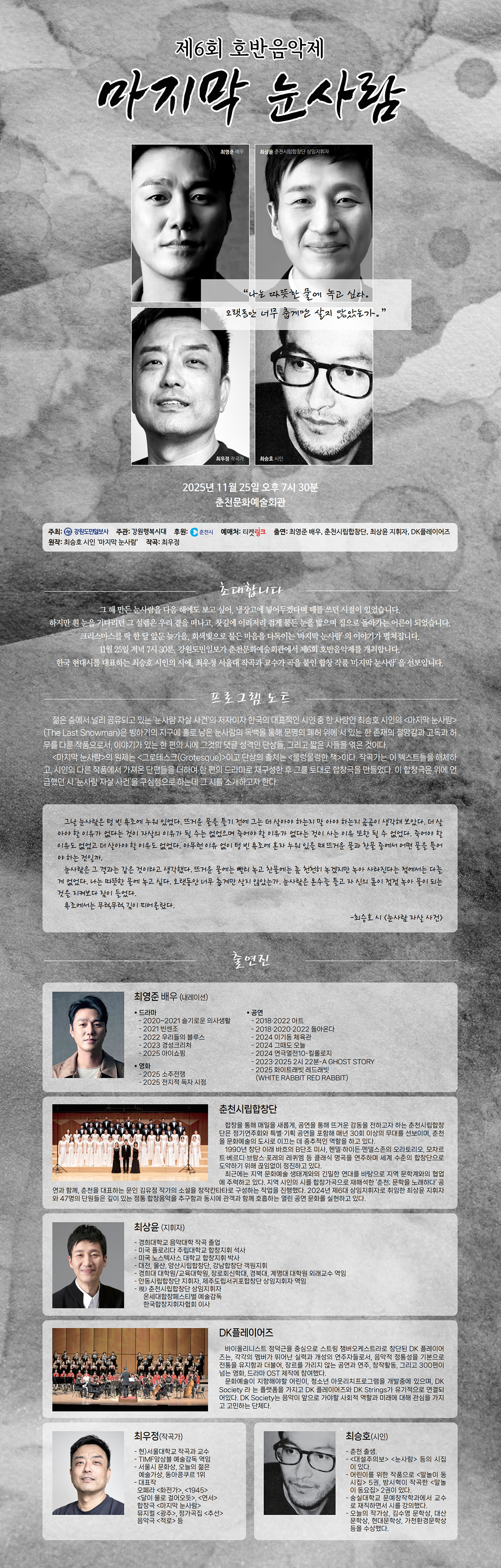 제6회 호반음악제, 마지막 눈사람: 나는 따뜻한 물에 녹고 싶다 [춘천]