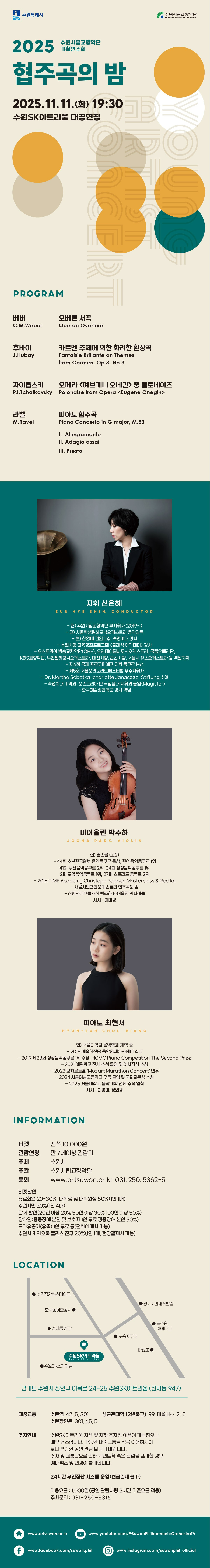 수원시립교향악단 기획연주회: 협주곡의 밤