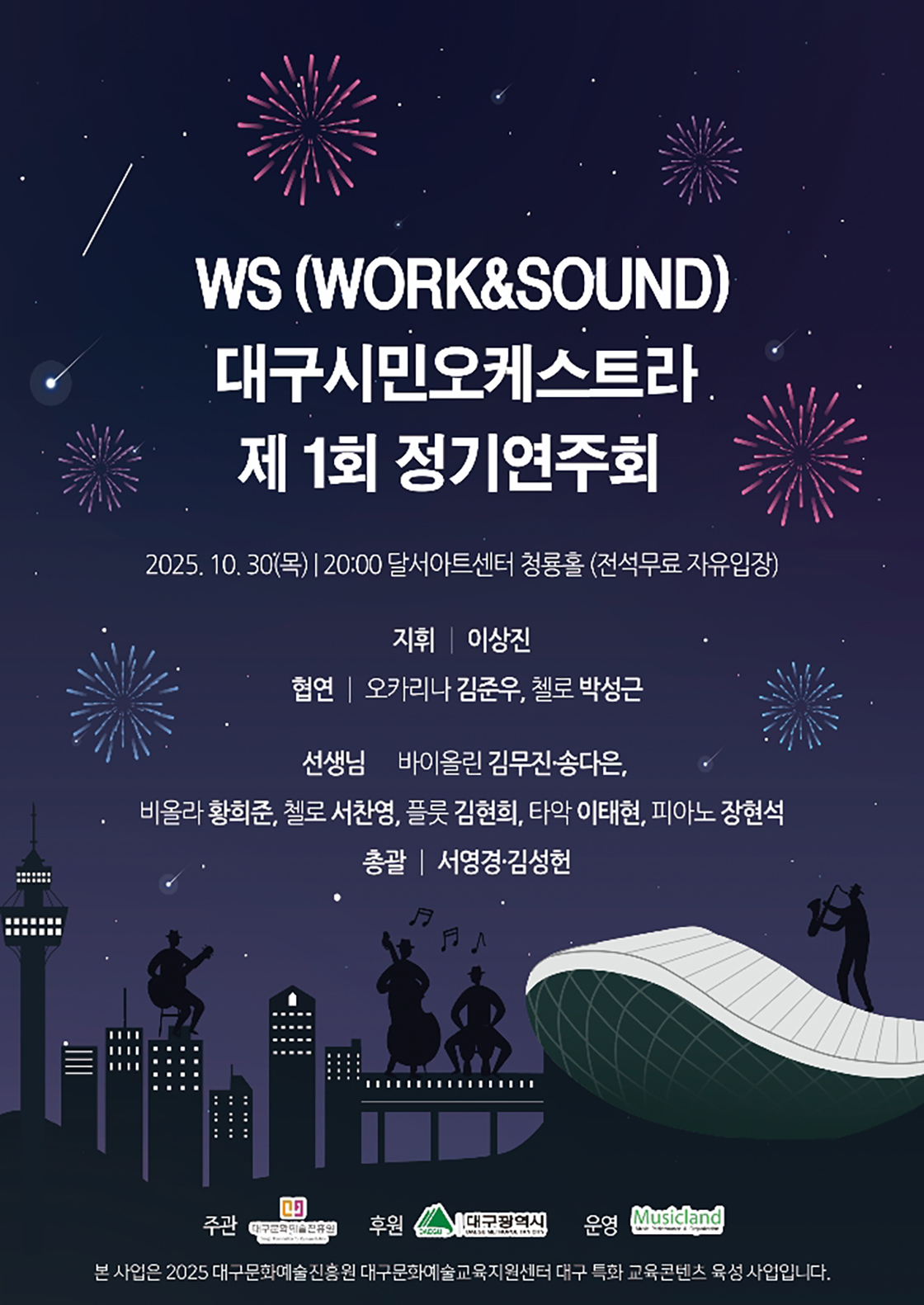 제1회 WS 대구 시민 오케스트라 창단연주회 [대구]