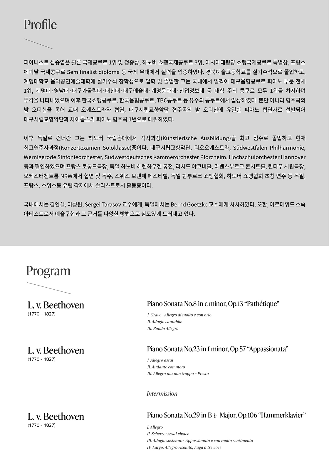 수성아트피아 S-POTLIGHT, 심승엽 피아노 리사이틀, 루트비히 판 베토벤: 영혼의 건축 Ⅰ