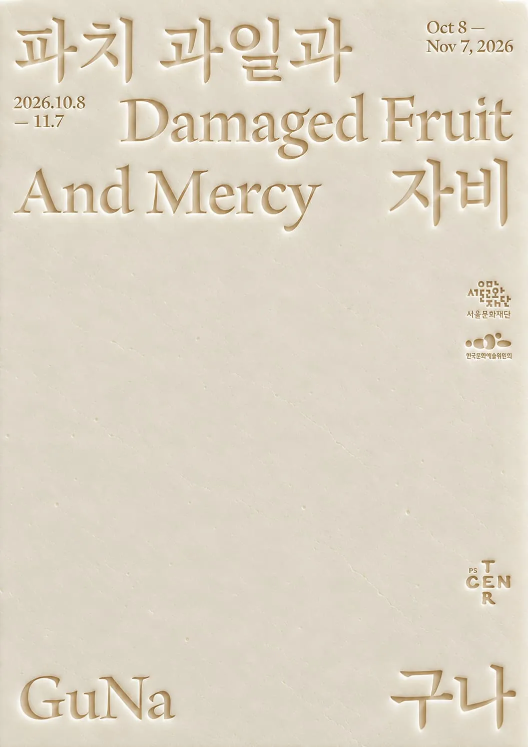 구나 개인전 ⟪파치 과일과 자비 Damaged Fruit And Mercy⟫ 포스터