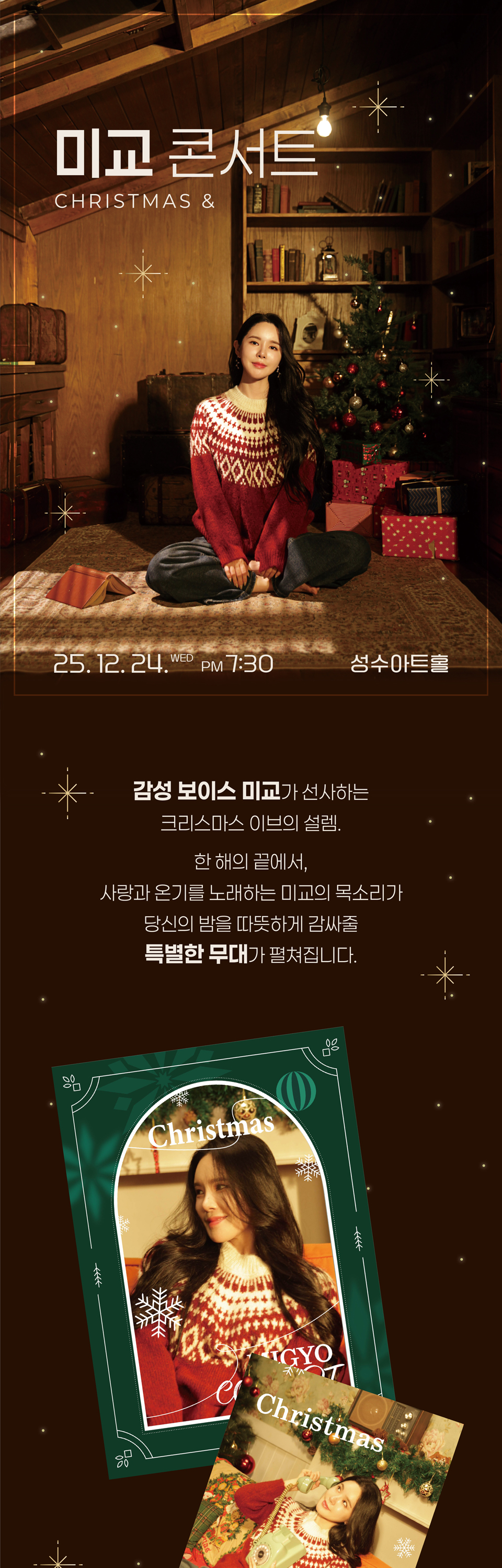 미교 콘서트: 크리스마스&