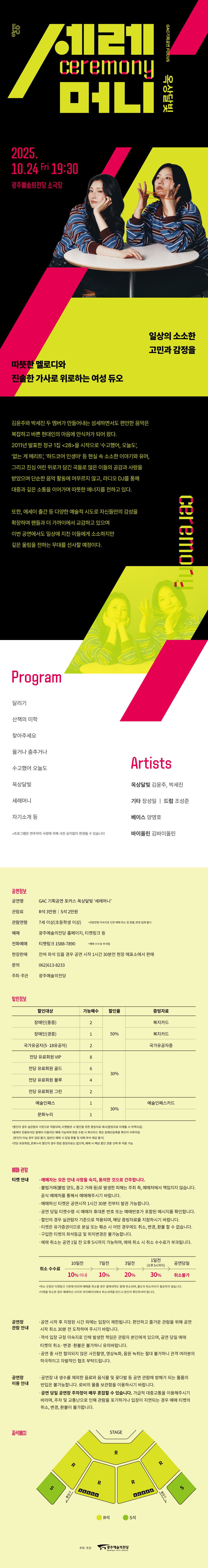 GAC 기획공연 포커스, 옥상달빛: 세레머니