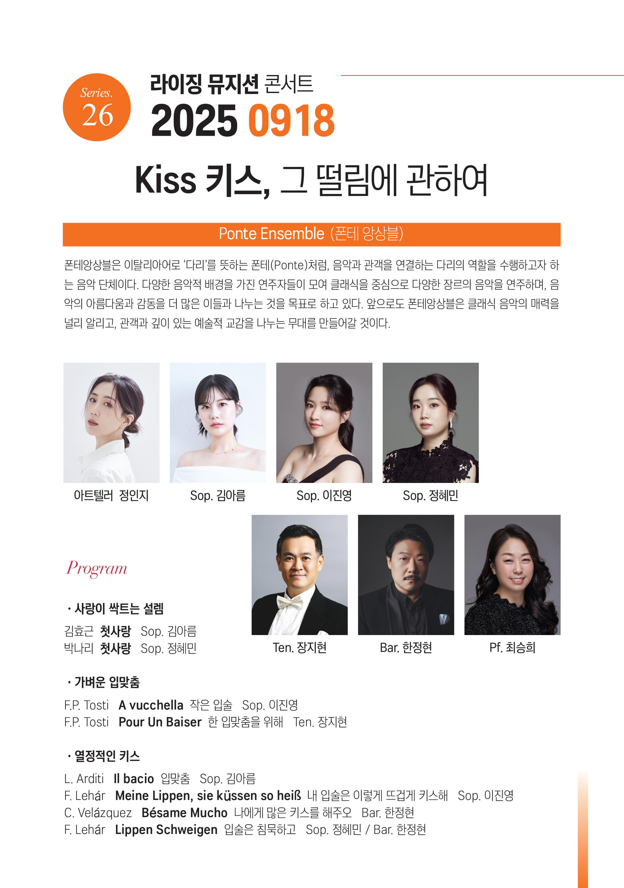 제26회 라이징뮤지션콘서트, 폰테 앙상블: Kiss 키스, 그 떨림에 관하여
