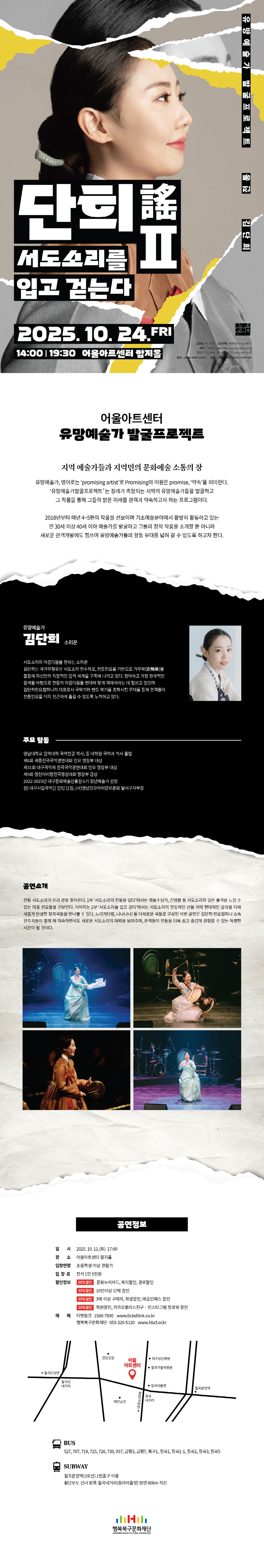 유망예술가발굴프로젝트 전통, 단희謠 Ⅱ. 서도소리를 입고 걷는다 [대구]