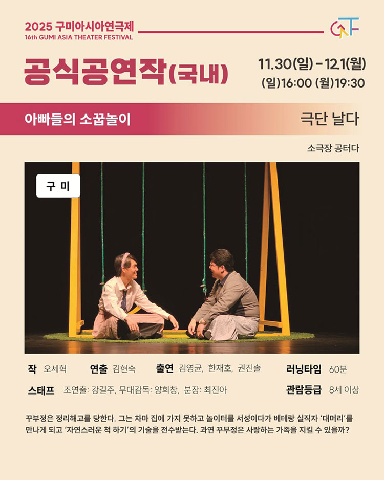 구미아시아연극제, 아빠들의 소꿉놀이