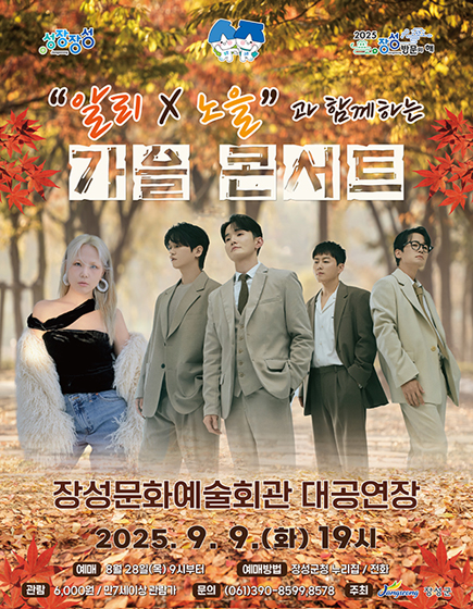 알리x노을과 함께하는 가을 콘서트 [장성]