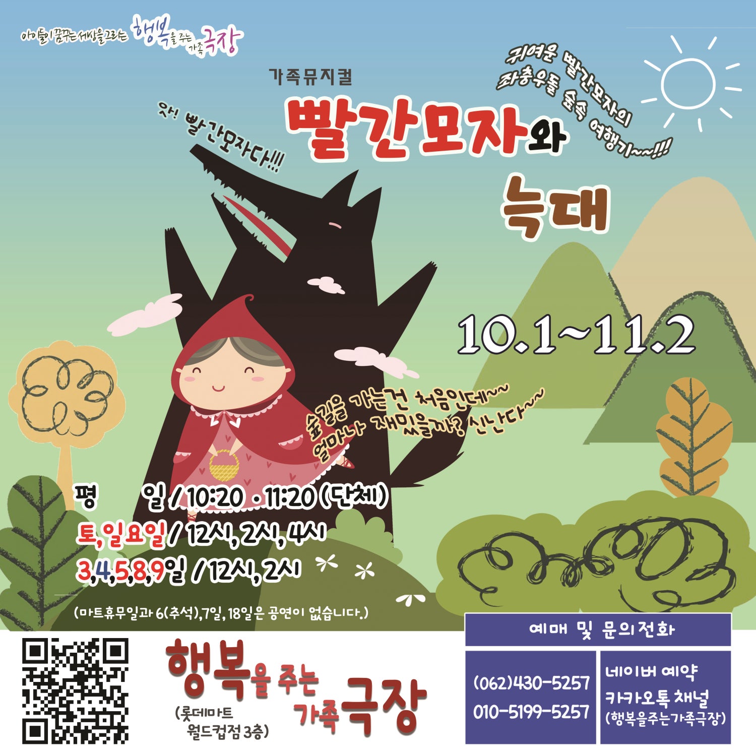 빨간모자와 늑대 [광주]