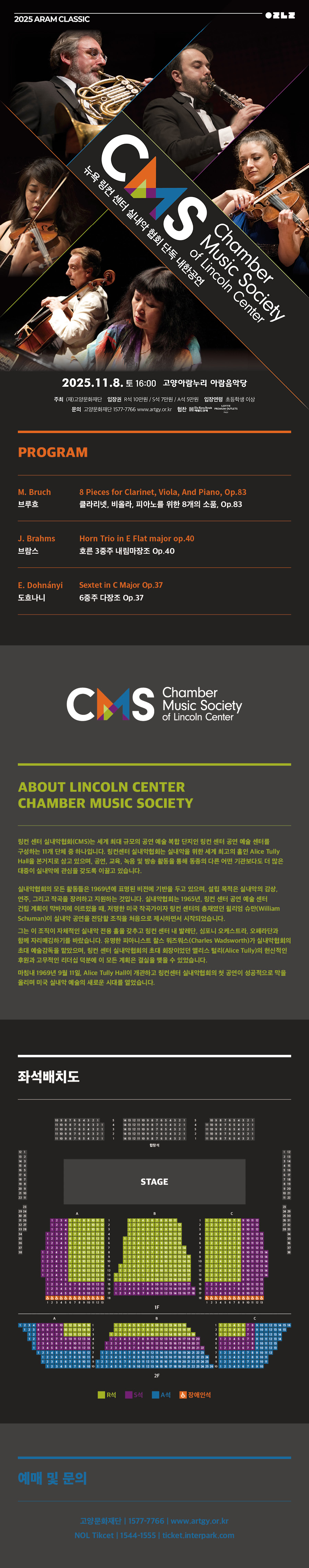 뉴욕 링컨센터 실내악협회 (CMS) 단독 내한공연 [고양]