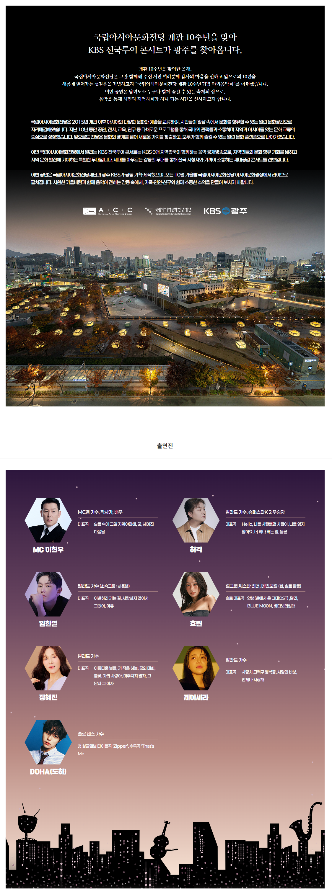국립아시아문화전당 개관 10주년 기념 야외음악회