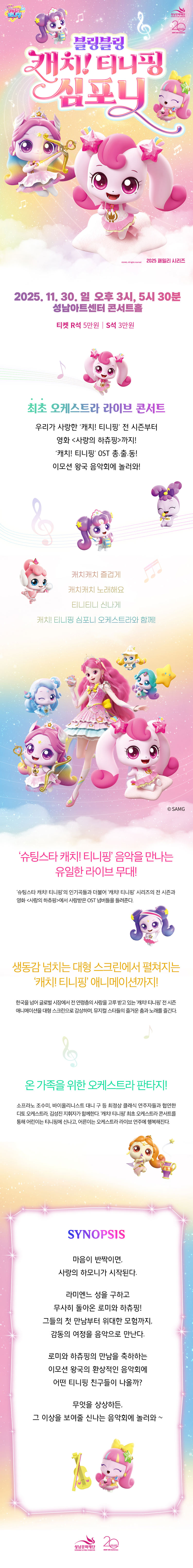 블링블링 캐치! 티니핑 심포니 [성남]