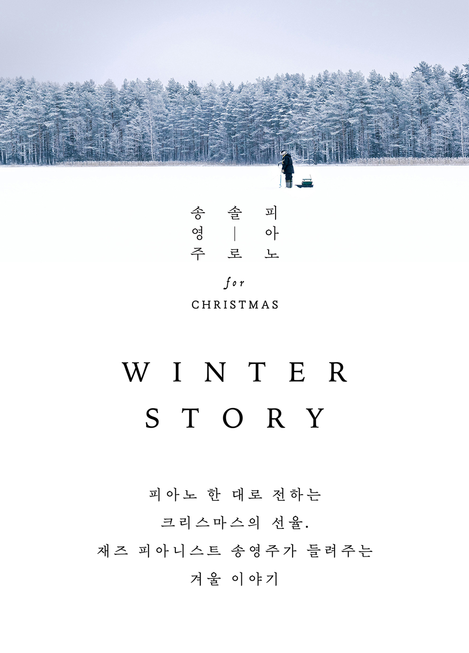 송영주 솔로 피아노 for Christmas: Winter Story