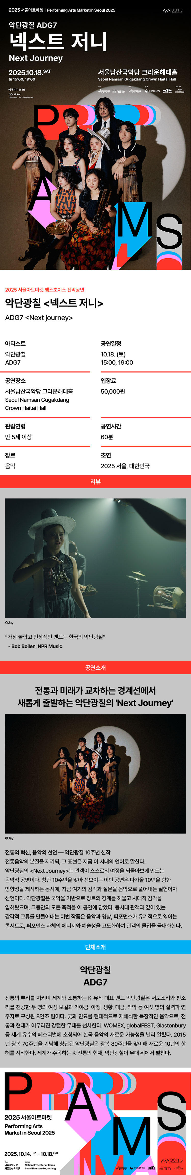 서울아트마켓 (PAMS) , 악단광칠: 넥스트 저니