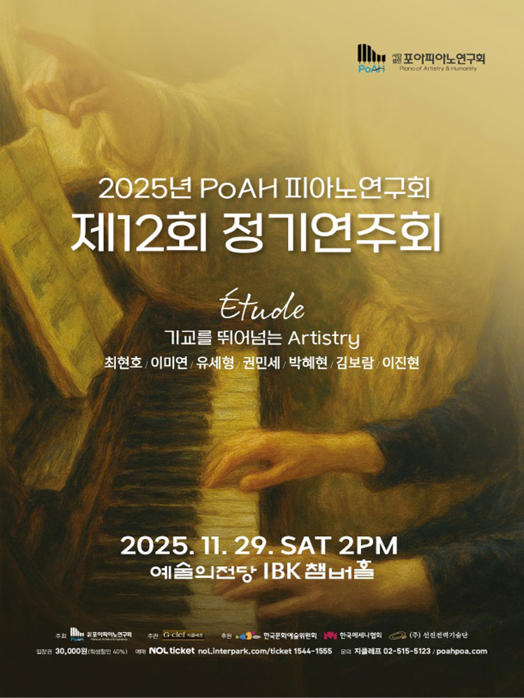 제12회 PoAH 피아노연구회 정기연주회