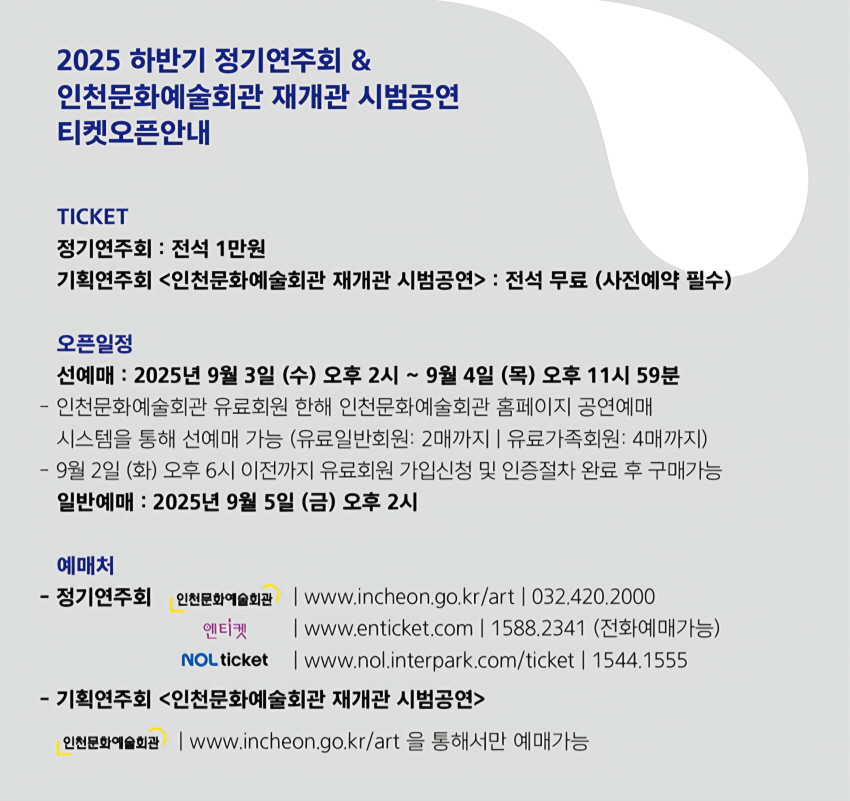 인천문화예술회관 재개관 시범공연 인천시립교향악단 기획연주회 [인천]