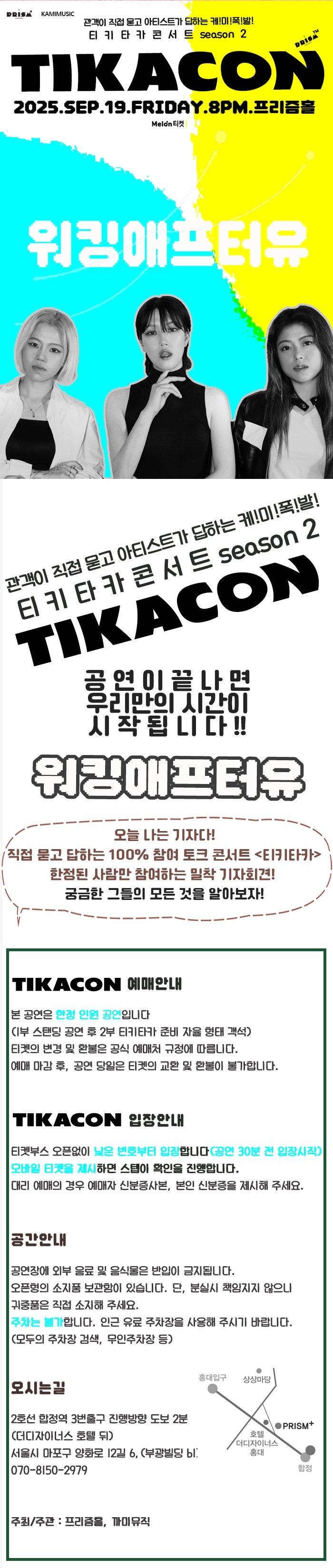티카콘 (TIKACON) , 워킹애프터유