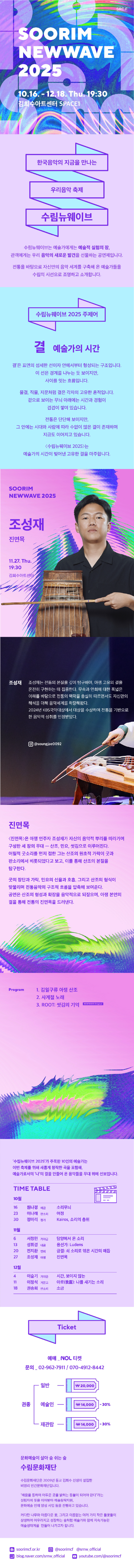 수림뉴웨이브, 조성재의 진면목