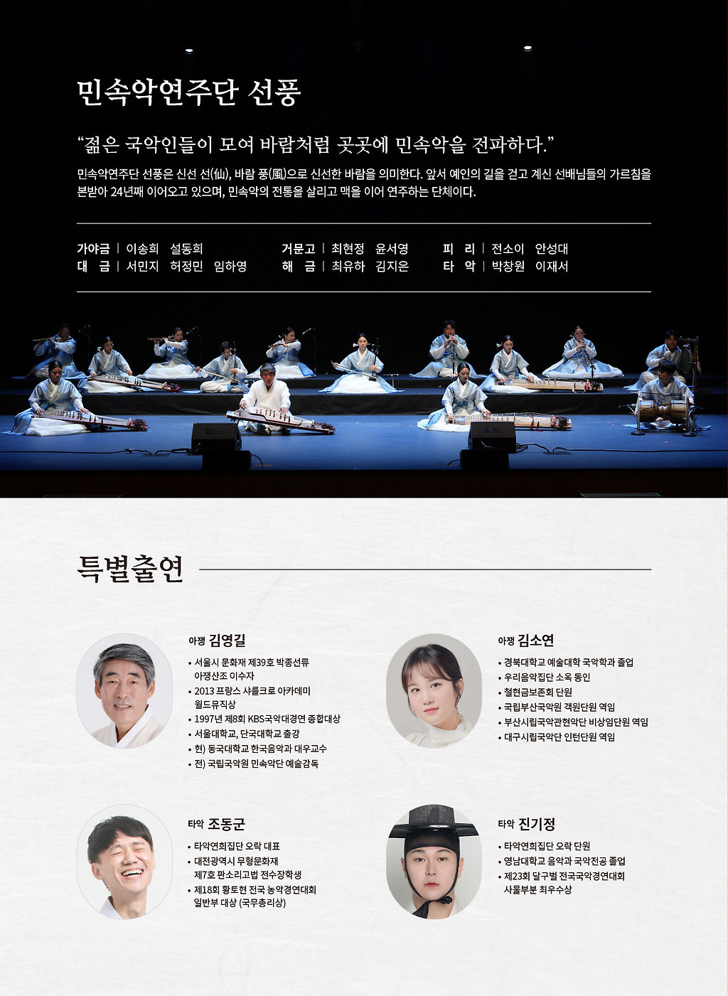 민속악연주단 선풍 열번째 이야기: 백유 (白由)