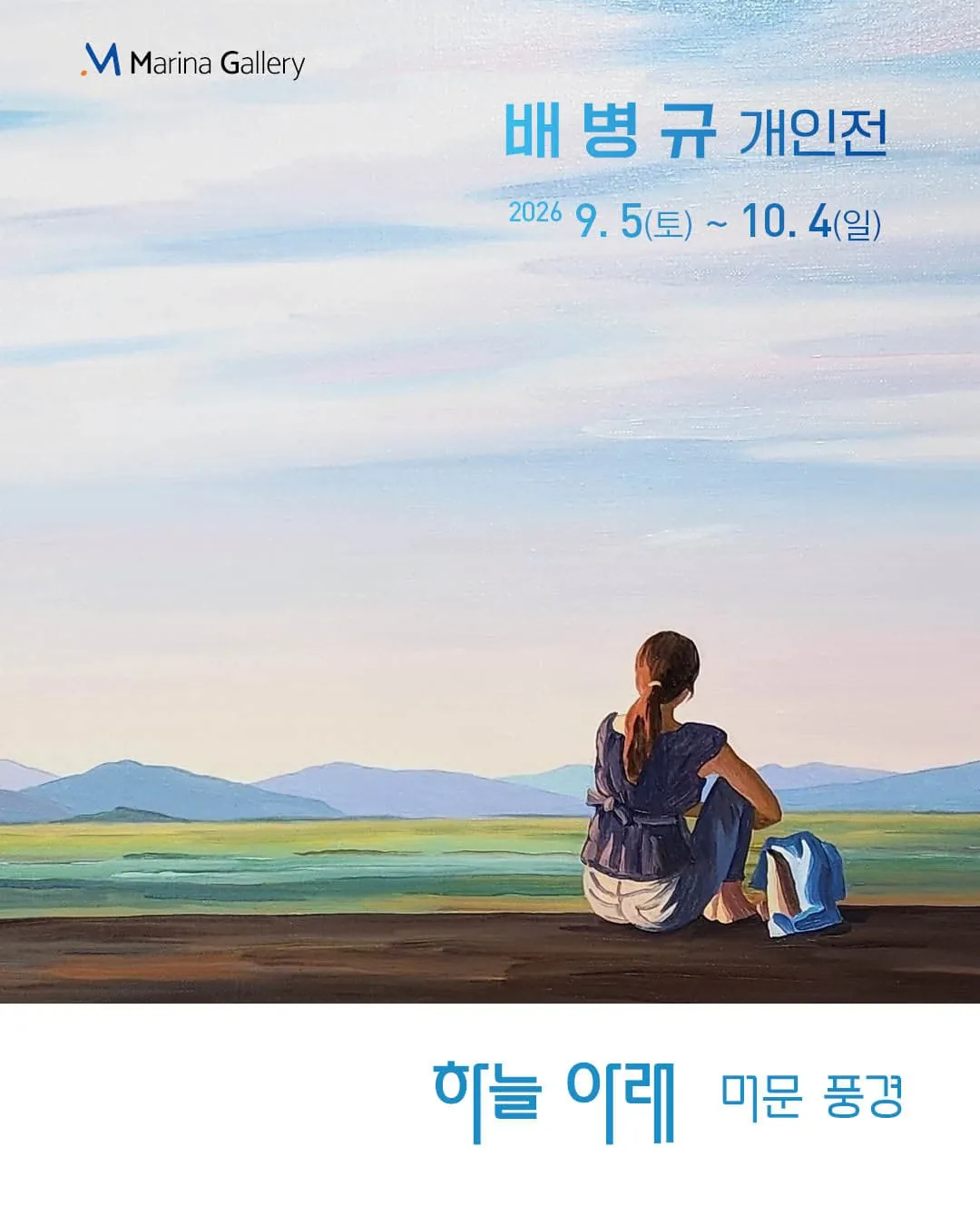 배병규 개인전 | 하늘 아래 포스터