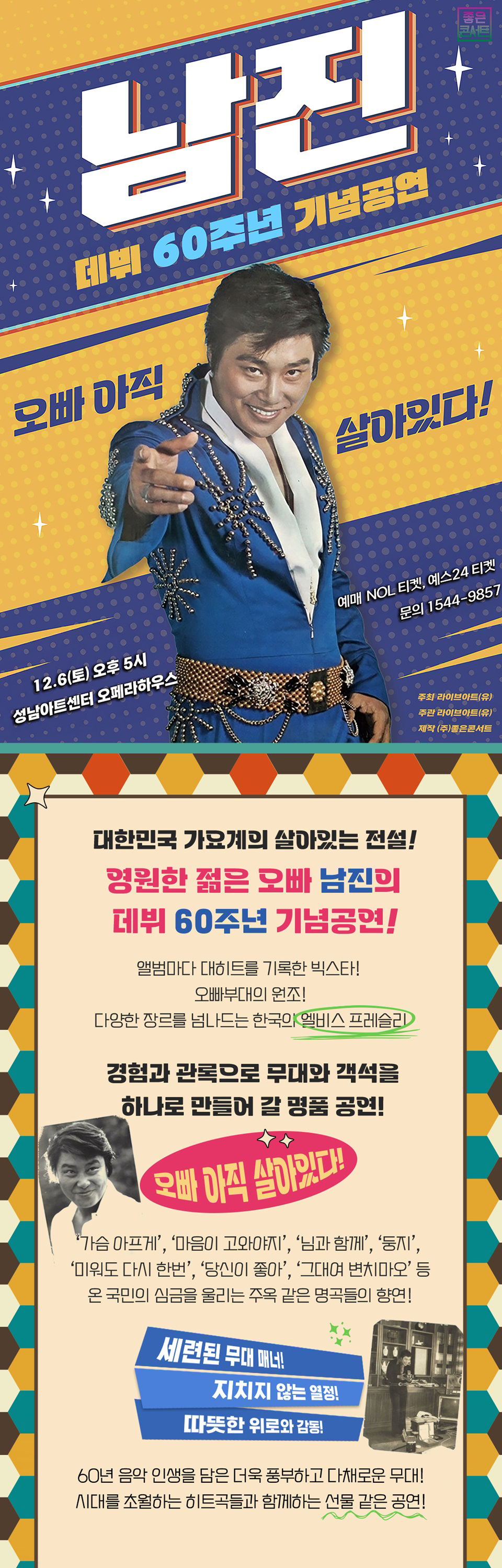 데뷔 60주년 기념공연, 남진 전국투어 콘서트 [성남]