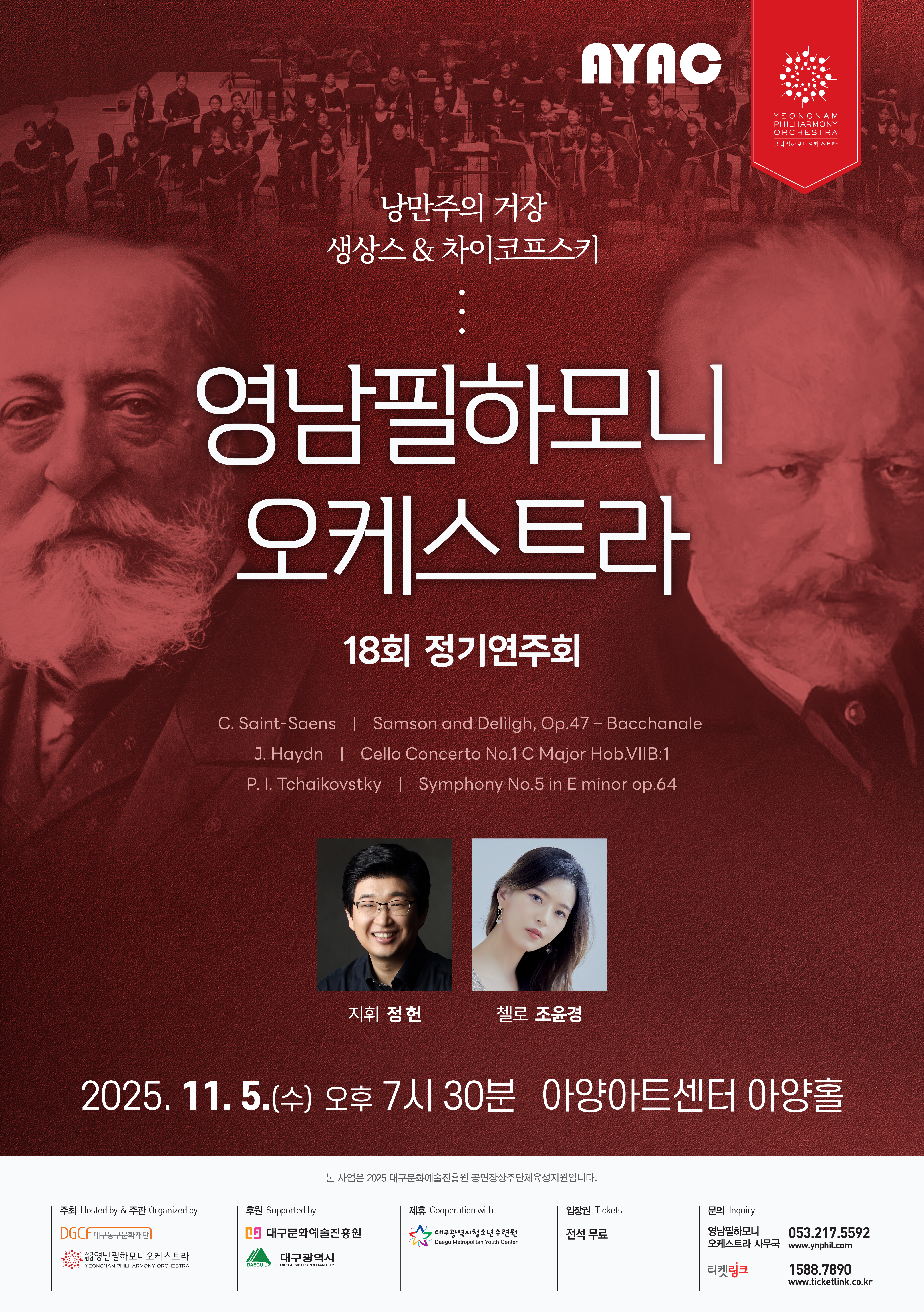 제18회 영남필하모니오케스트라 정기연주회 [대구]