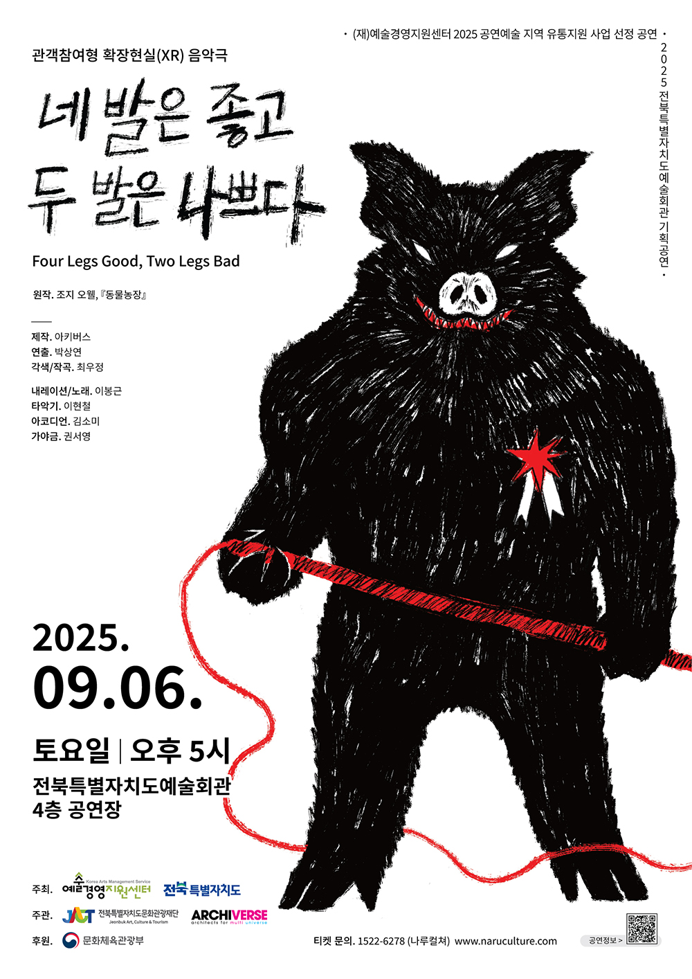 네 발은 좋고, 두 발은 나쁘다 [전주]