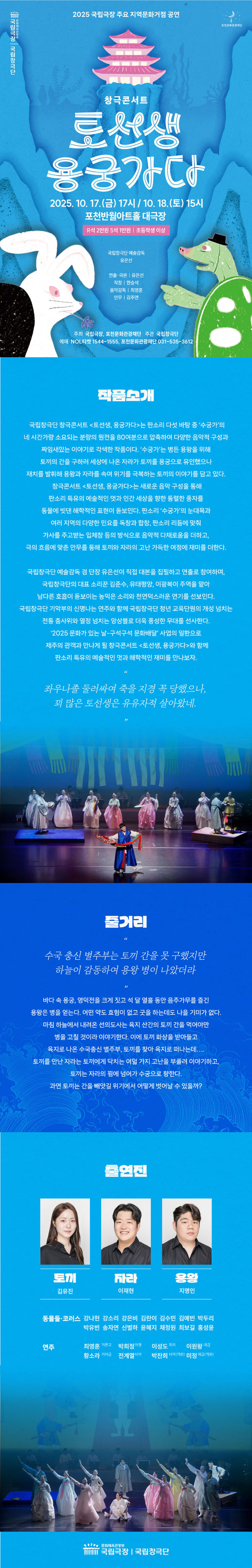 국립창극단: 토선생, 용궁가다 [포천]