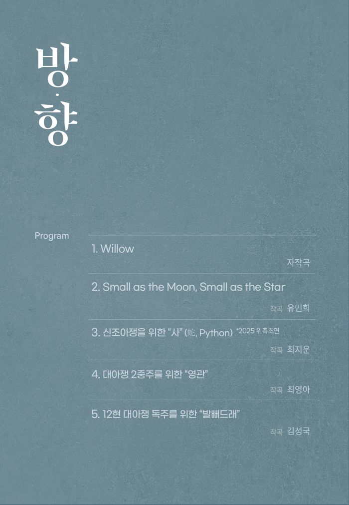 김소연 아쟁 독주회 Ⅲ: 방·향