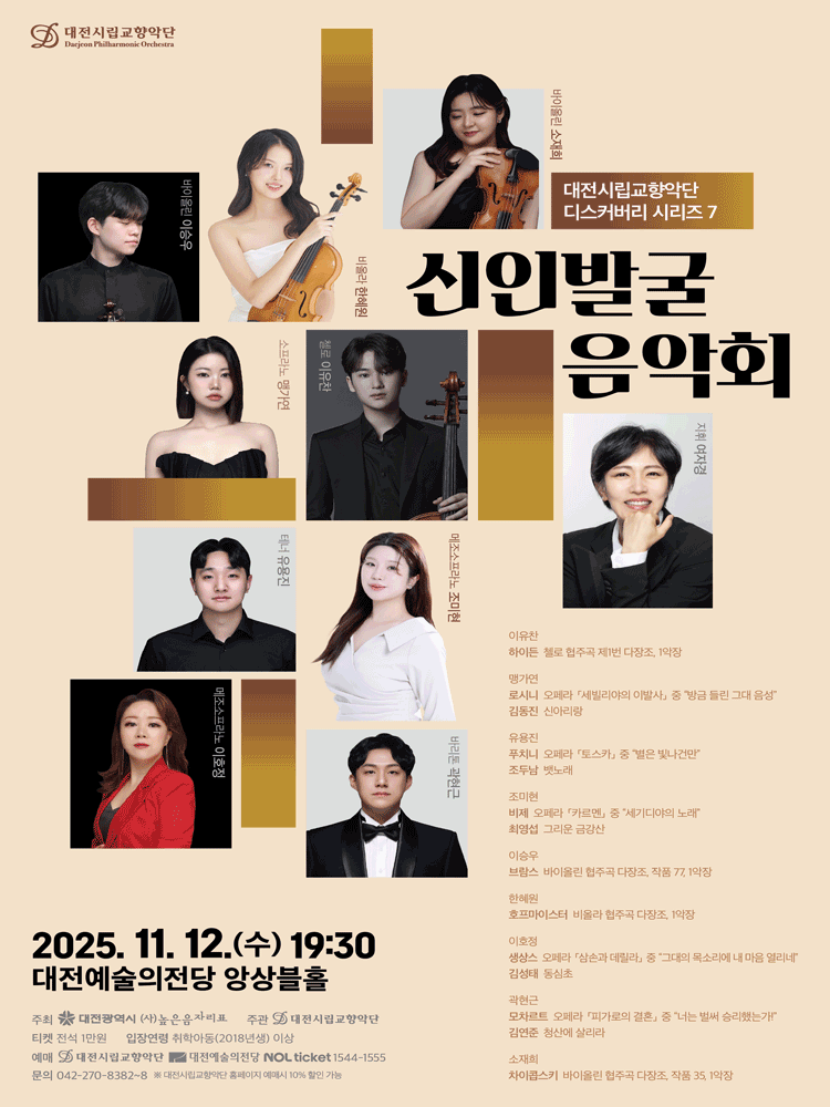 대전시립교향악단 디스커버리 시리즈 7, 신인발굴 음악회 [대전]