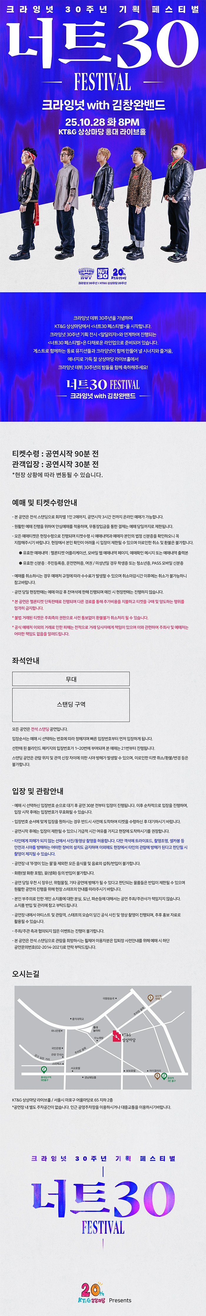 너트30 페스티벌, 크라잉넛 with 김창완밴드