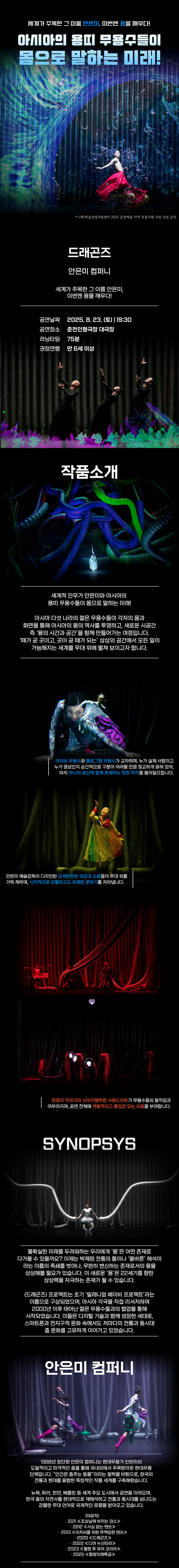 안은미 컴퍼니, 드래곤즈 [춘천]